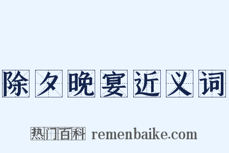 除夕晚宴近义词是什么意思的图片